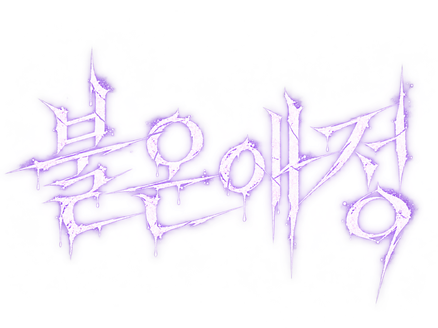 불온애정